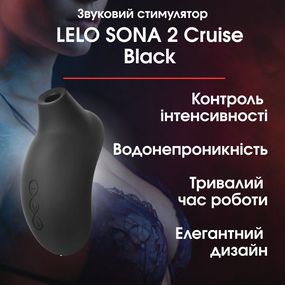 Звуковий стимулятор LELO SONA 2 Cruise Black — Преміум стимулятор для інтенсивного задоволення