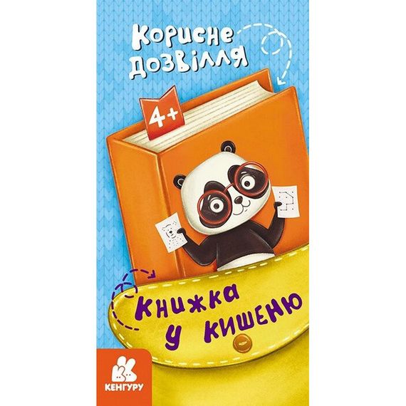 Детская книжечка в кармашек "Полезный досуг" 1686002, 24 страницы