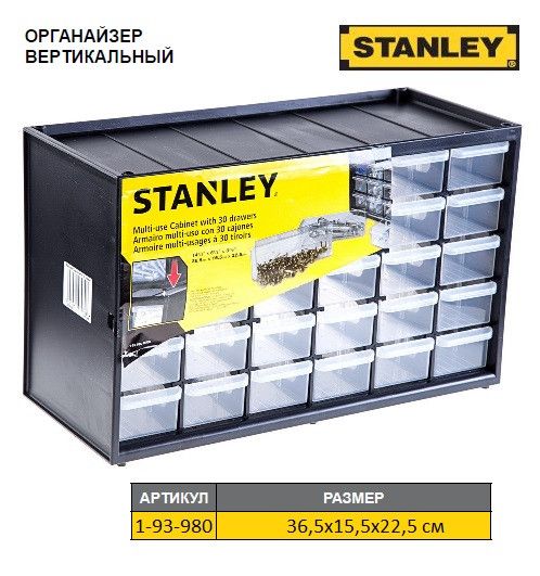 Органайзер STANLEY пластмасовий вертикальний з 30-ма висувними секциями 36,5х15,5х22,5 см