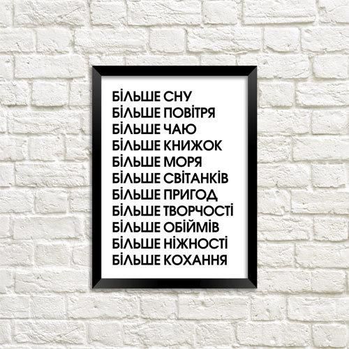 Постер в рамке Більше кохання 30x42 см, A3 (MT3_18J001)
