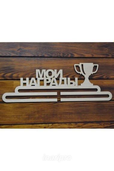Медальниця біг, легка атлетика іменна з поличкою, дерев'яна, тримач для медалей, медальниці