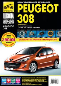 Peugeot 308. Руководство по ремонту и эксплуатации.