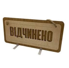 Табличка Відчинено/зачинено, на канаті