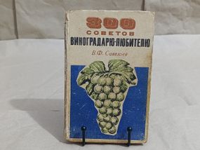 Савельев В. Ф. 300 советов виноградарю-любителю 1972