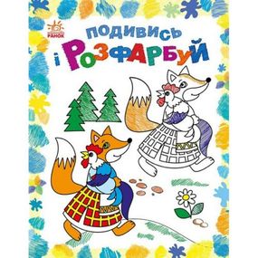Розмальовка "Подивись ы розфарбуй: Казкова Україна" (укр)