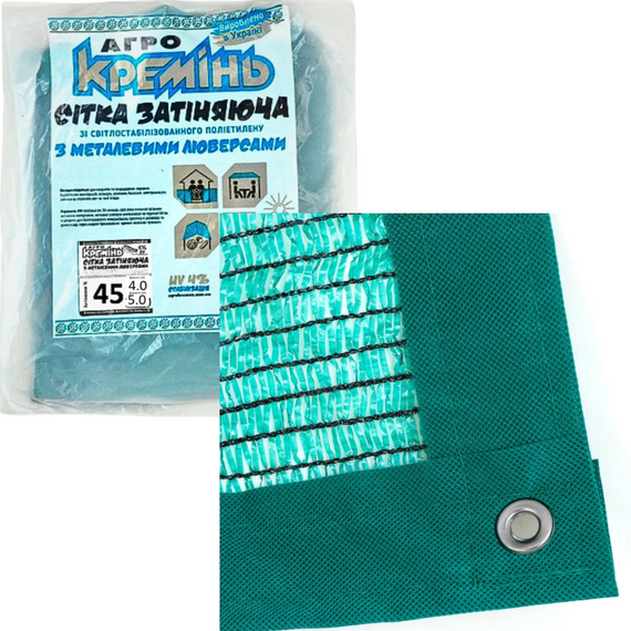 Затіняюча сітка 45% 4 м*5 м посилена з люверсами для городу