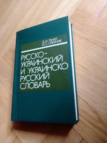 Д.І.Ганіки, І.С. Олейк. Рускоукраїнський і українсько-російський словник | Зображення 4