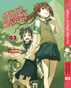 Манга KT Bee's Print Якийсь науковий Рейлган Том 03 BP TARG 03 (1701403846)