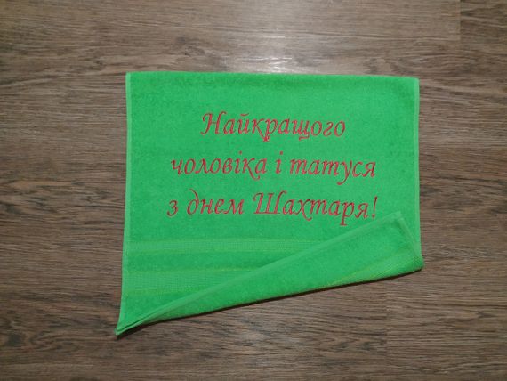 Рушник з вишивкою махровий для обличчя 50*90 салатовий шахтарю гірнику 00399