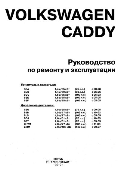 VW Caddy. Руководство по ремонту и эксплуатации. Книга | Зображення 1