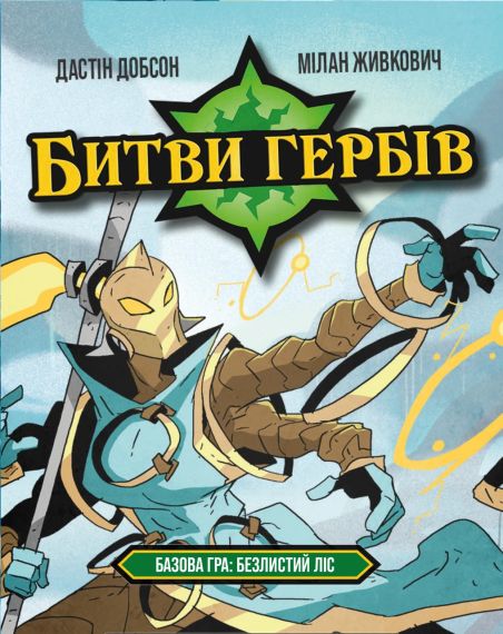 Настільна гра Битви гербів. Базова гра: Безлистий ліс (Battlecrest: Fellwoods Base Game)