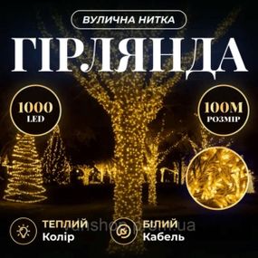Гирлянда Рождественская фея уличная 100 м 1000 LED белый провод Желтый CF1000L100MWY