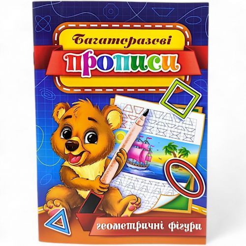 Многократные прописи "Геометрические фигуры" (укр) 06U
