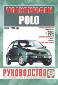 Volkswagen Polo. Посібник з ремонту й експлуатації. Книга