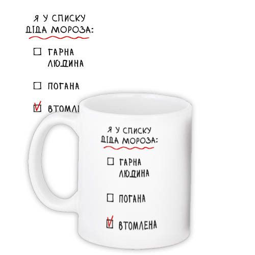 Чашка з принтом Я у списку Діда Мороза 330 мл (KR_20NG049_UKR)