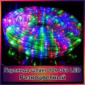 Гирлянда-шланг светодиодная дюралайт 10м 360 LED