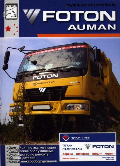 Foton Auman. Посібник з ремонту й експлуатації + каталог. Книга