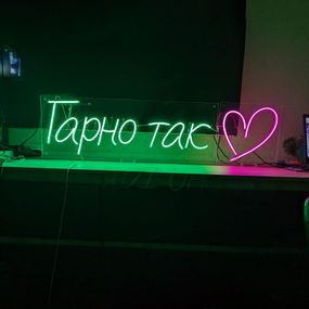 Неоновий світильник Гарно Так 1200х330 acr-n000101