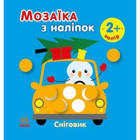 Мозаика из наклеек для малышей "Снеговик" 166069, 8 страниц