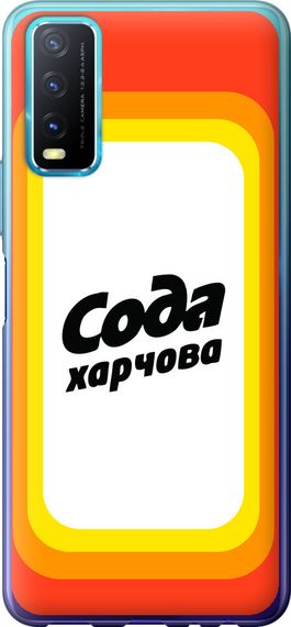 Чехол на Vivo Y20 Сода UA "5639u-2078-17620"