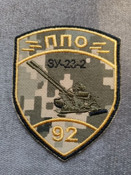 Шеврон 92 ОМБ ППО ЗП-23-2 (піксель)