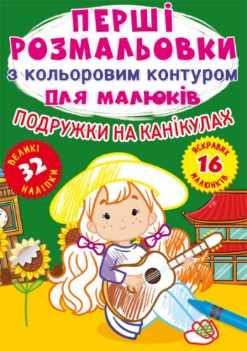 Книга "Перші розмальовки. Подружки на канікулах" 72408 Crystal Book (9786175472408)