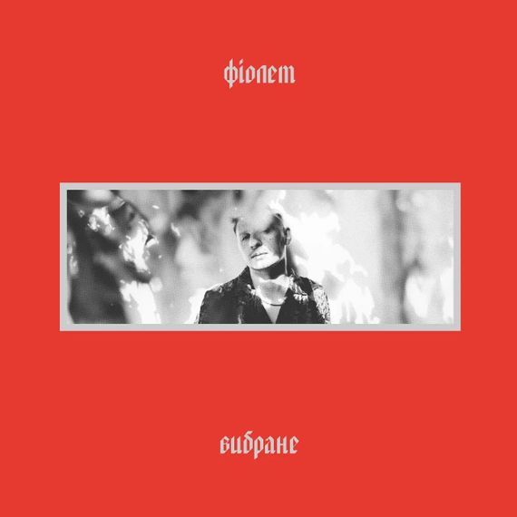 Вінілова платівка  Фіолет - Вибране [LP]