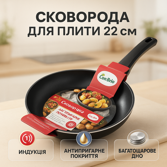 Сковорода алюминиевая углубленная Con Brio СВ-2222 22 см, Сковорода для готовки на индукции UX-95