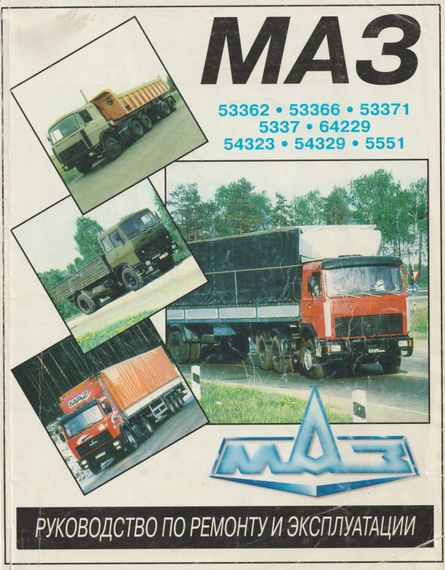 МАЗ-53362, -53366, -53371, -5337, -64229, -5551. Посібник з ремонту. Книга