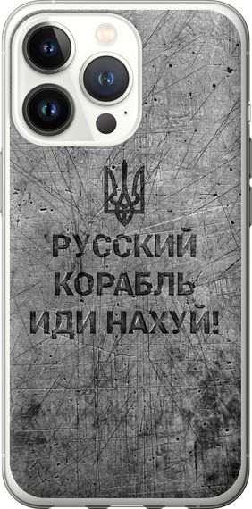 Чехол на iPhone 13 Pro Русский военный корабль иди на v4 "5223u-2372-17620"