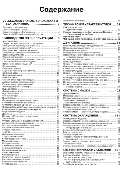 Volkswagen Sharan / Ford Galaxy / Seat Alhambra. Руководство по ремонту и эксплуатации. Книга | Зображення 6
