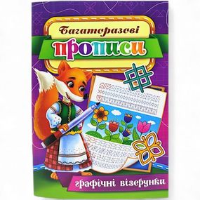 Многоразовые прописи "Графические узоры" (укр) 08U
