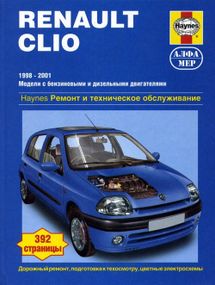 Renault Clio. Руководство по ремонту и эксплуатации. Книга