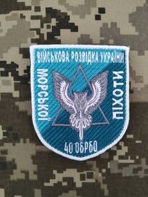 Шеврон Військова Розвідка України Морської Піхоти 40 ОБРБО
