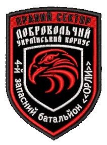 Шеврон 4 запасний батальйон "ОРЛИ" Правий Сектор ДУК