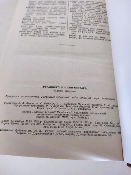 Українсько - російський словник, 1976 року | Зображення 4