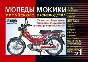 Мопеды, мокики китайского производства: Delta, Leader, Mustang и др. Устройство, эксплуатация.