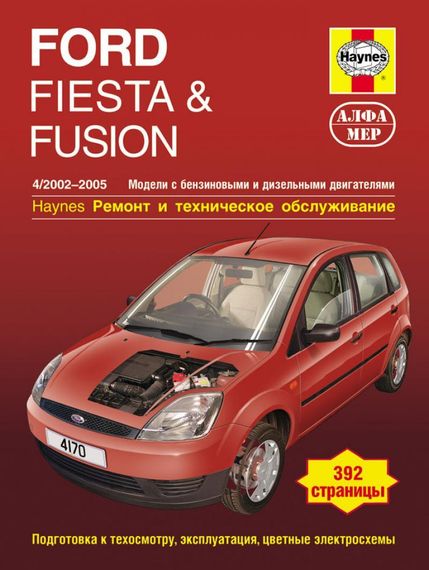 Ford Fiesta / Fusion. Посібник з ремонту й експлуатації. Книга