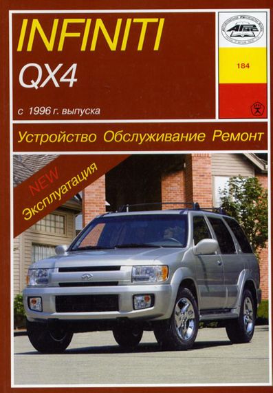 Infiniti QX 4. Посібник з ремонту й експлуатації. Книга