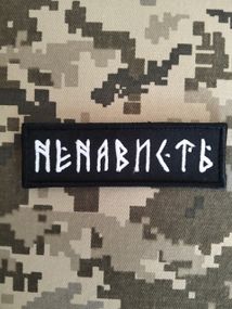 Шеврон Ненависть 8см