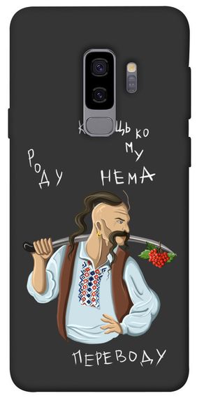 Чохол IBANAN Козацькому роду нема переводу для Samsung Galaxy S9+