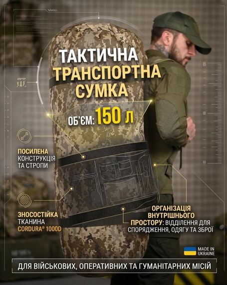 Тактична транспортна сумка баул 150 літрів піксель велика сумка для спорядження баул для екіпірування | Зображення 1