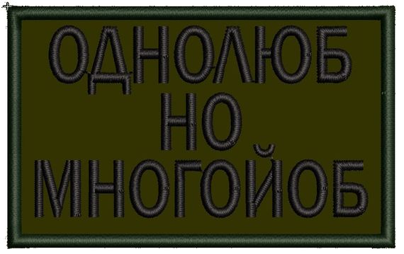 Шеврон Однолюб Но Многойоб