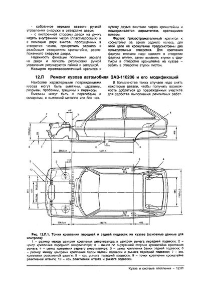ЗАЗ Таврія / Славута / Дана (ЗАЗ 1102 / 1103 / 1105). Посібник з ремонту. ЗАЗ | Зображення 7