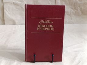 Стендаль Червоне та чорне: Хроніка ХІХ століття: Роман 1990.