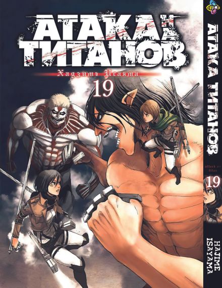 Комплект манги KT Bee's Print Атака Титанів Том з 18 по 34 BP ATSET 04 (1754163942) | Зображення 2