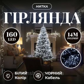 Новогодняя гирлянда комнатная нить 14 м 160 LED комнатная гирлянда черный провод Белый свет W160LED16MBW