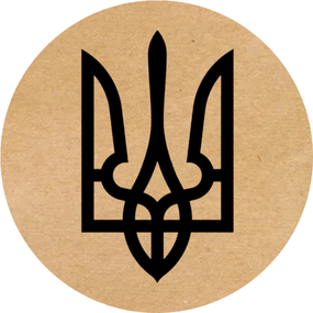 Этикетка наклейка круглая крафт "Тризуб", Диаметр 50 мм, 250 шт/рулон, Viskom