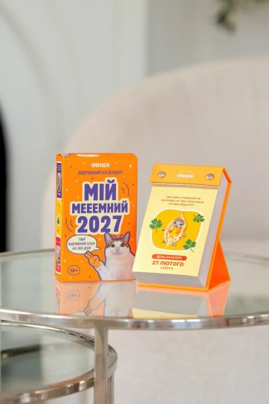 Календарь с предсказаниями «Мой мееемный 2027» | Зображення 9