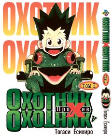 Манга KT Bee's Print Мисливець х Мисливець Том 01 BP HXH 01 (1623758274)